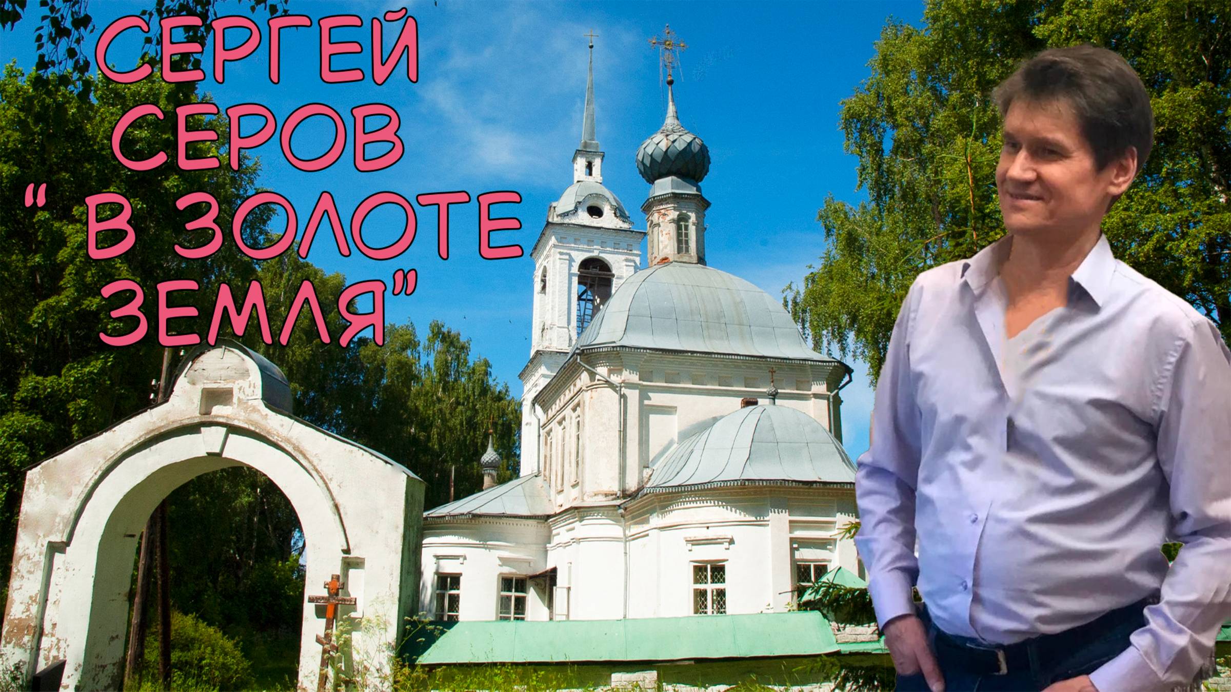 В золоте земля (Сергей Серов)