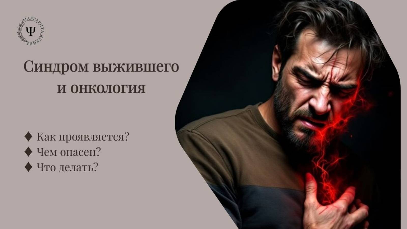 Синдром выжившего и онкология