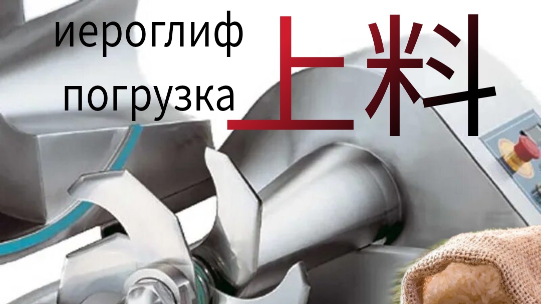 Мы осваиваем иероглифы с помощью метода вечных ассоциаций, и это невероятно увлекательно! Часть 24