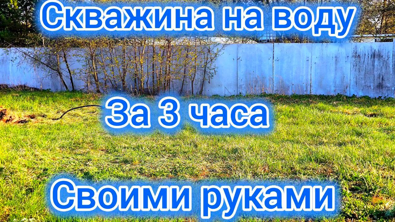 Первым делом скважина, а потом все остальное