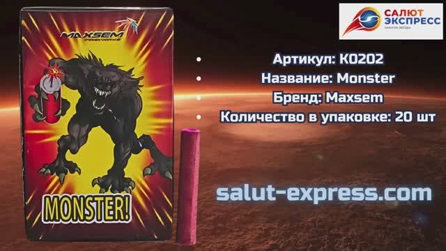 Петарды Monster К0202 | Терочные двадцатки от Maxsem | Купить с доставкой | Salut-Express