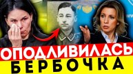 СРОЧНО! ЗАХАРОВА РАЗОБЛАЧИЛА БЕРБОК! ВСПЛЫЛ СЕКРЕТНЫЙ ПРИКАЗ!