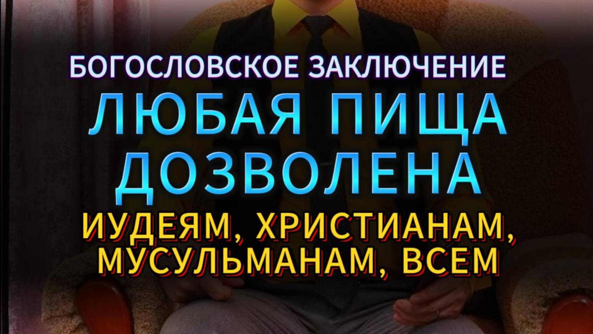 ЛЮБАЯ ПИЩА ДОЗВОЛЕНА И ИУДЕЯМ, И ХРИСТИАНАМ, И МУСУЛЬМАНАМ И ВСЕМ. БОГОСЛОВСКОЕ ЗАКЛЮЧЕНИЕ