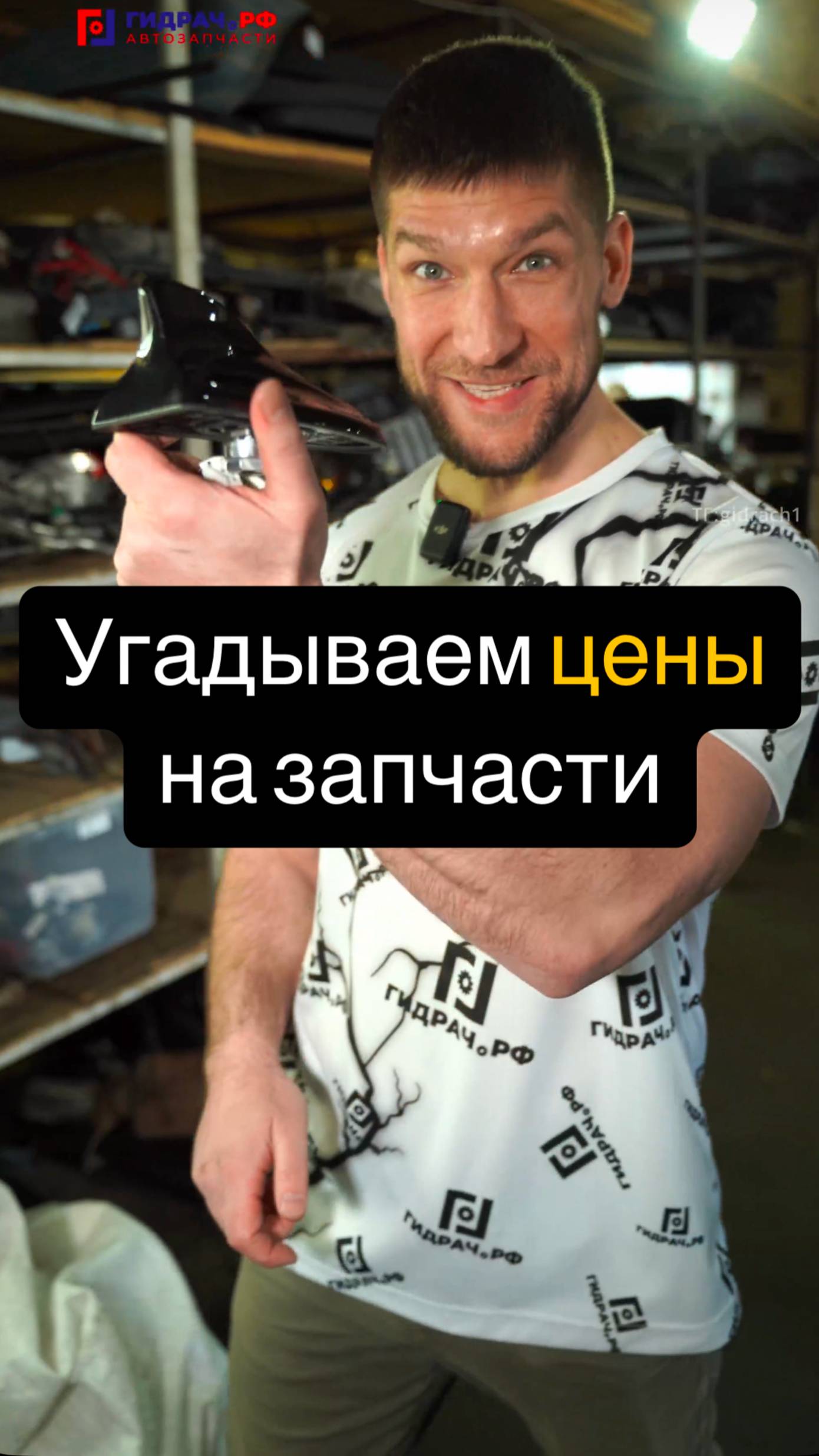 Угадываем ЦЕНЫ на ЗАПЧАСТИ