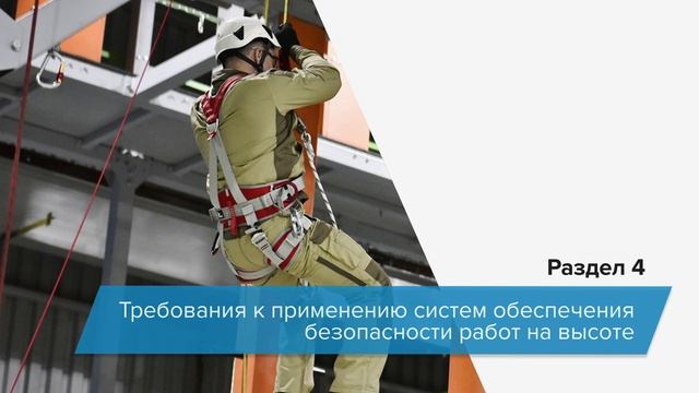 Вступительное видео «Правила охраны труда при работе на высоте»