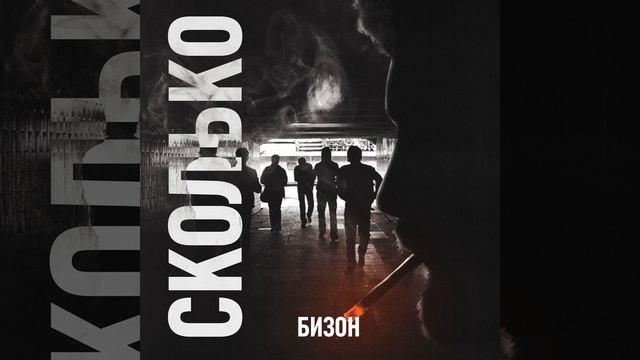 Сколько