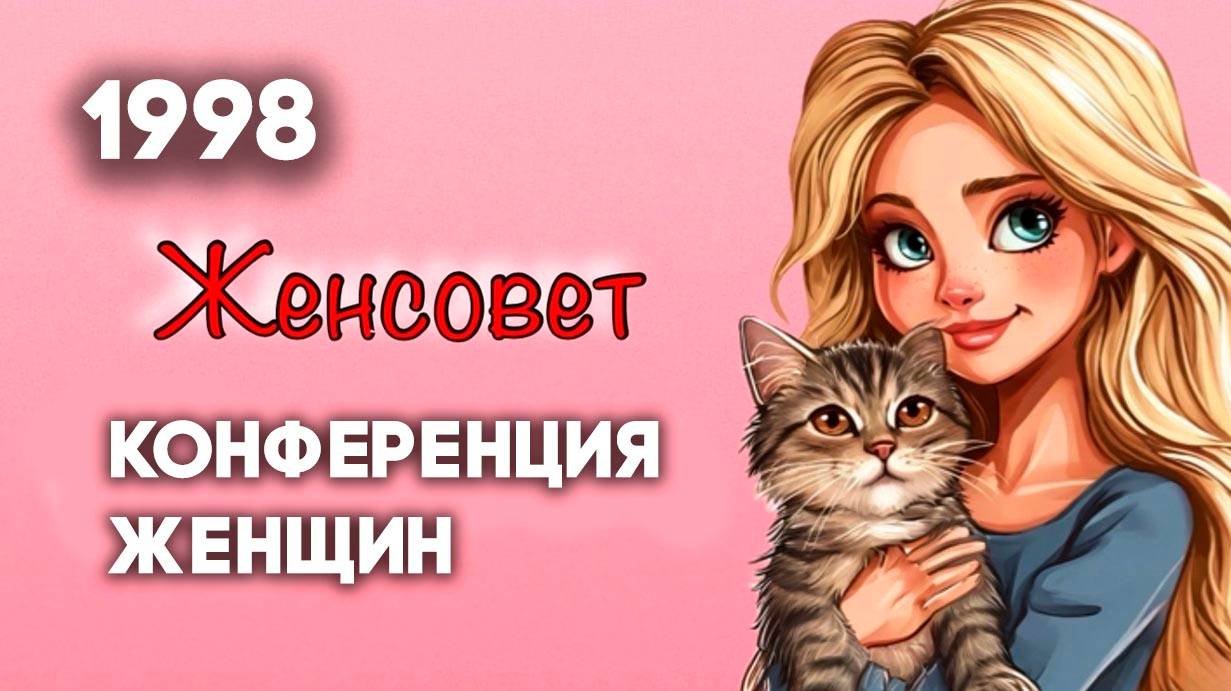Антенна-5 | Кулебаки | Женская конференция. 1998 г.
