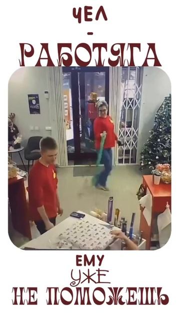 Чел работяга - ему уже не помочь