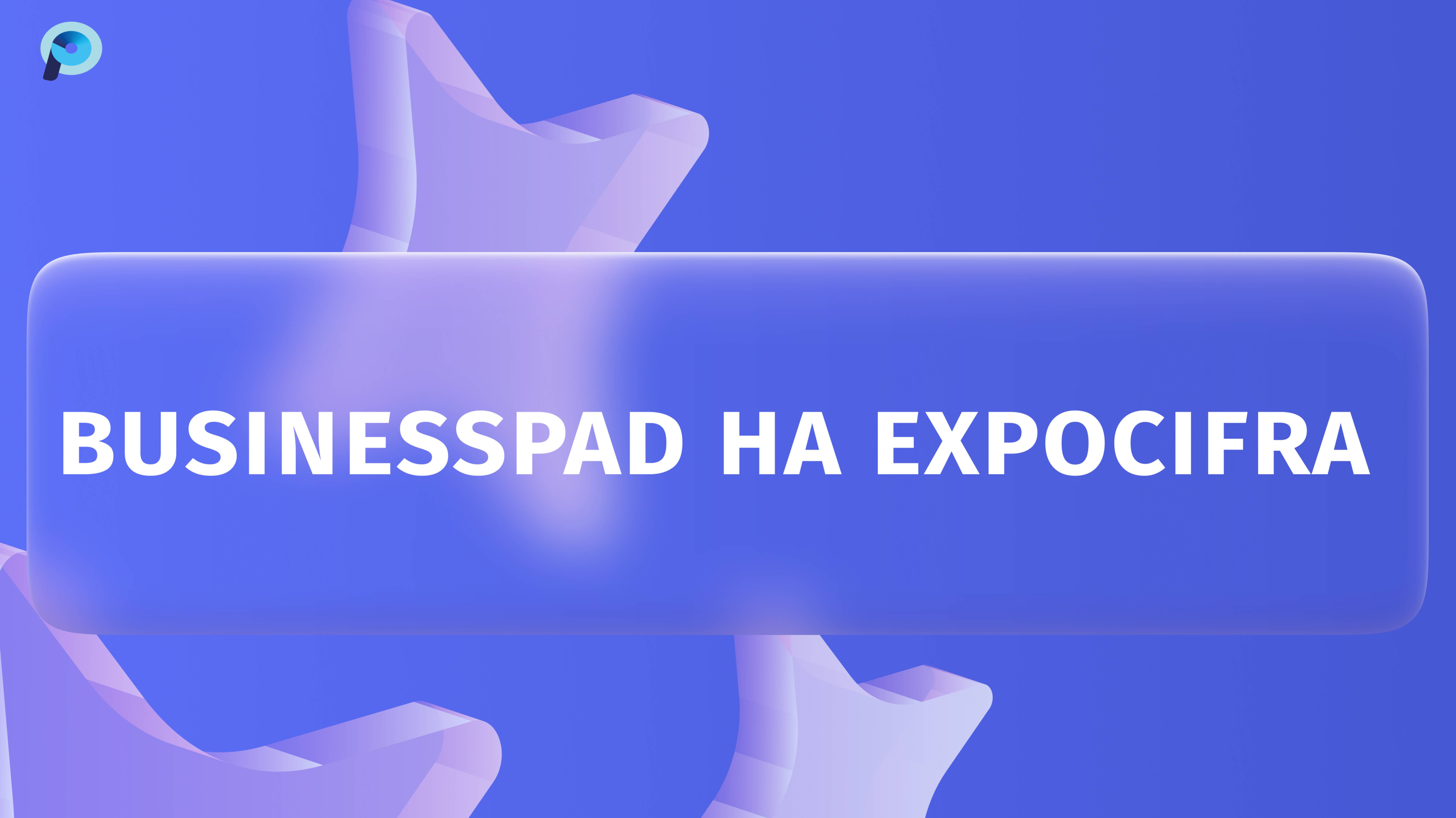 BusinessPad на выставке ExpoCifra. Подводим итоги
