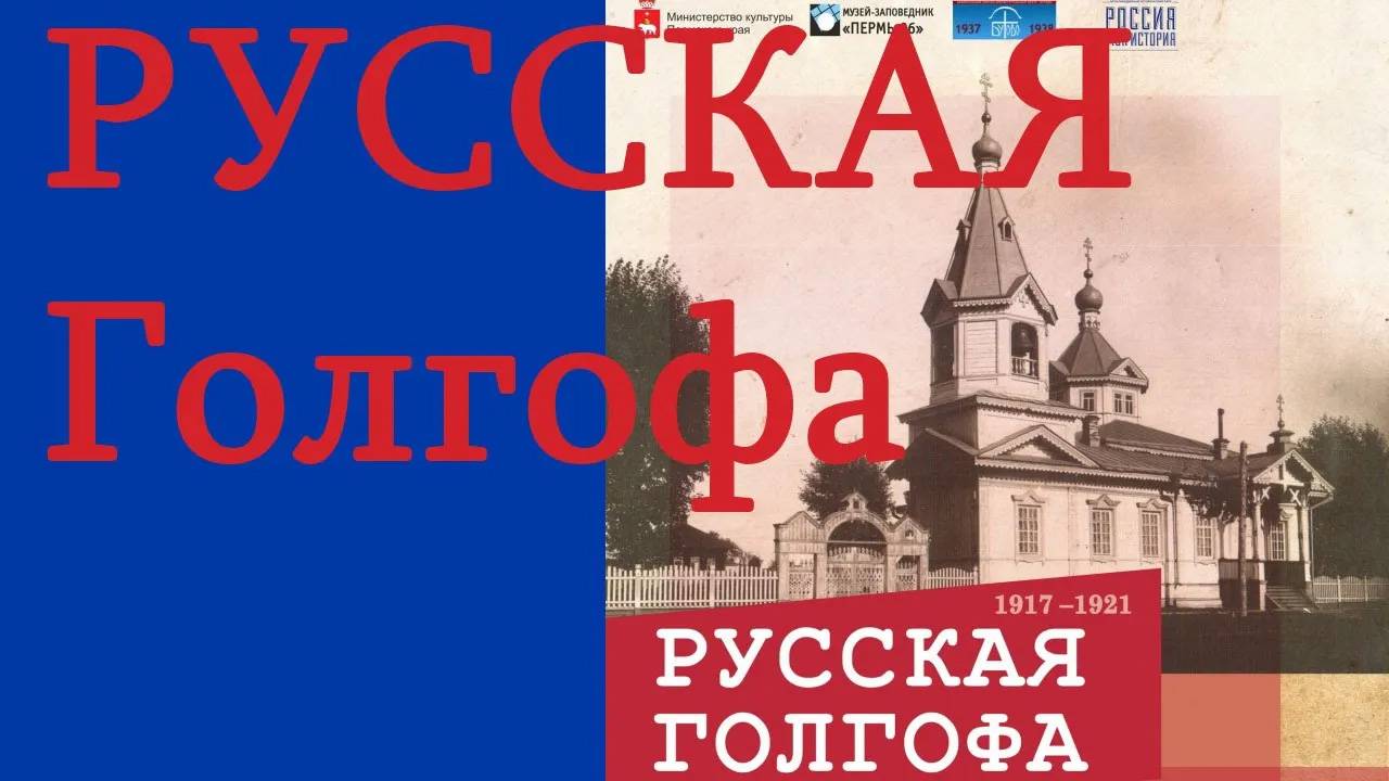 Русская Голгофа. Выставка