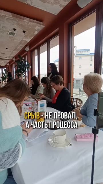 Срыв - не провал, а часть процесса