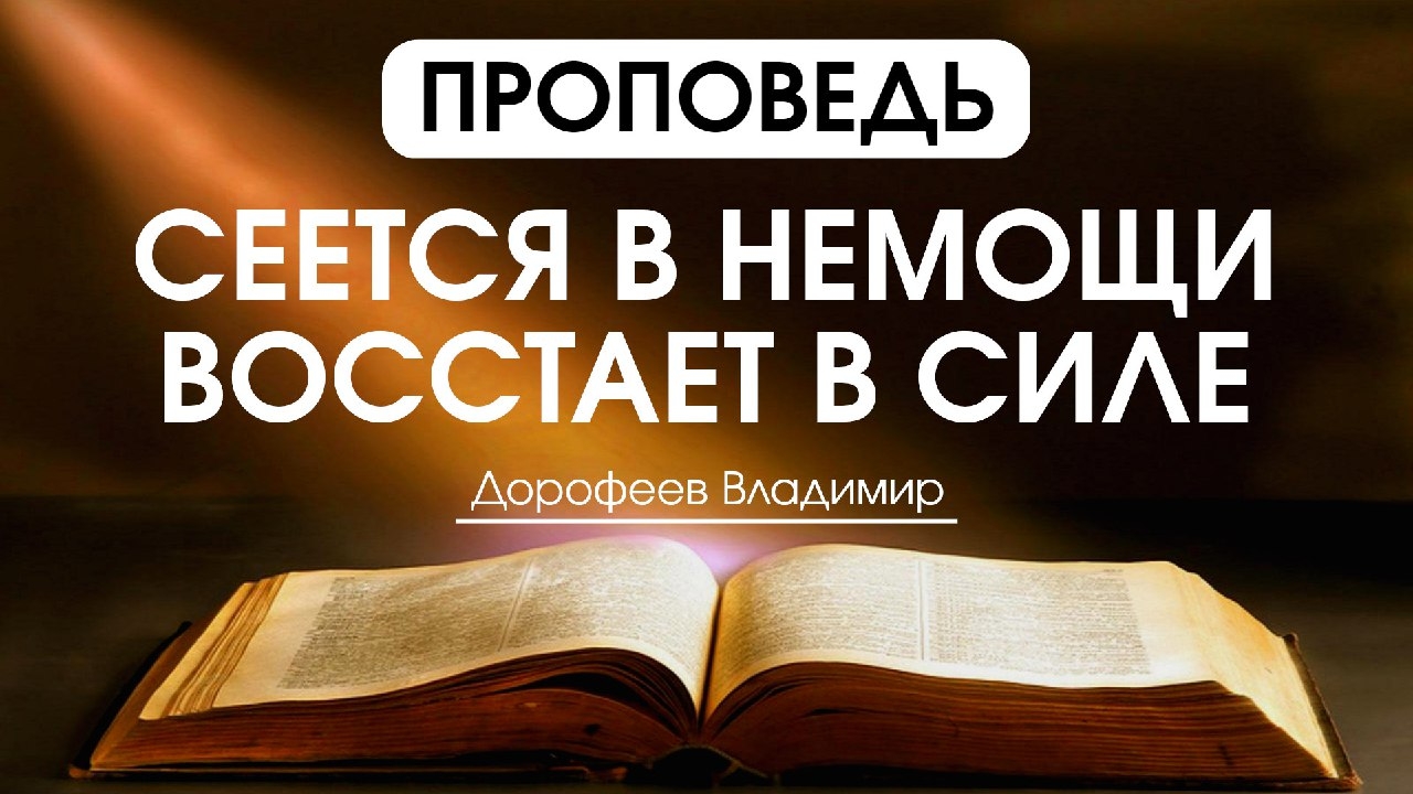 Сеется в немощи, восстает в силе | Проповедь | Владимир Дорофеев | 22.04.2025