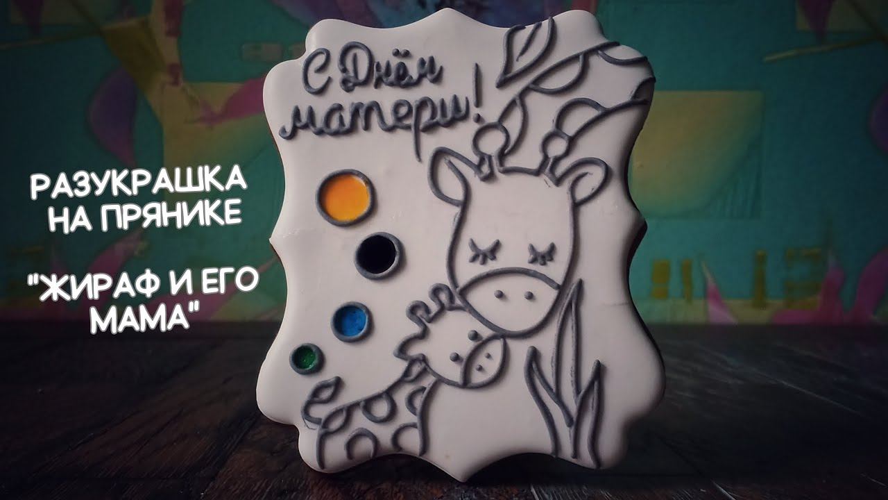 Разукрашка на прянике 