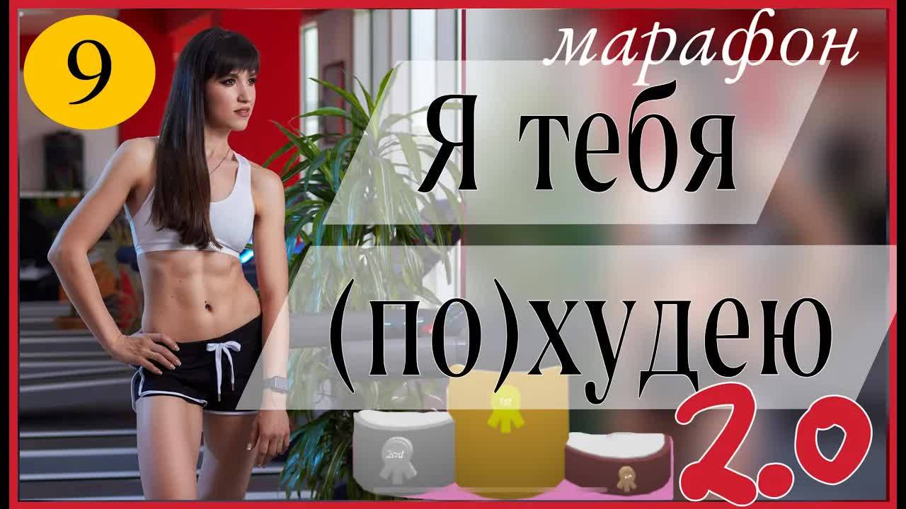 Марафон 🧚🏻♀️ Я ТЕБЯ ПОХУДЕЮ 2.0 🧚🏻♀️  #9 тренировка | sindirina1