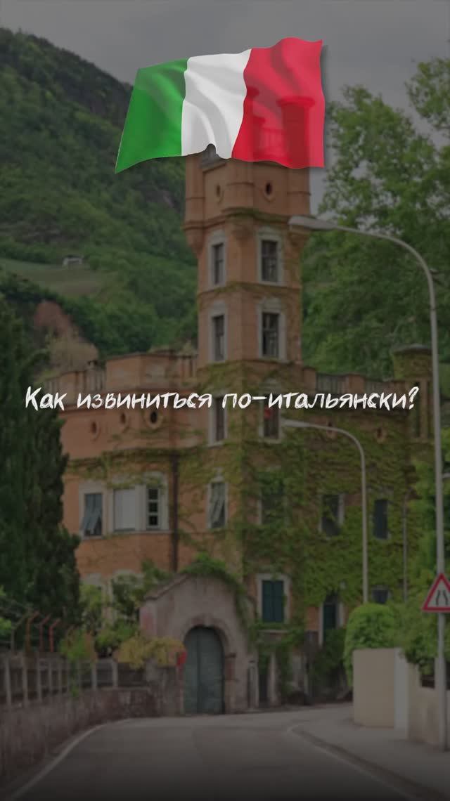 Как извиниться по-итальянски?
