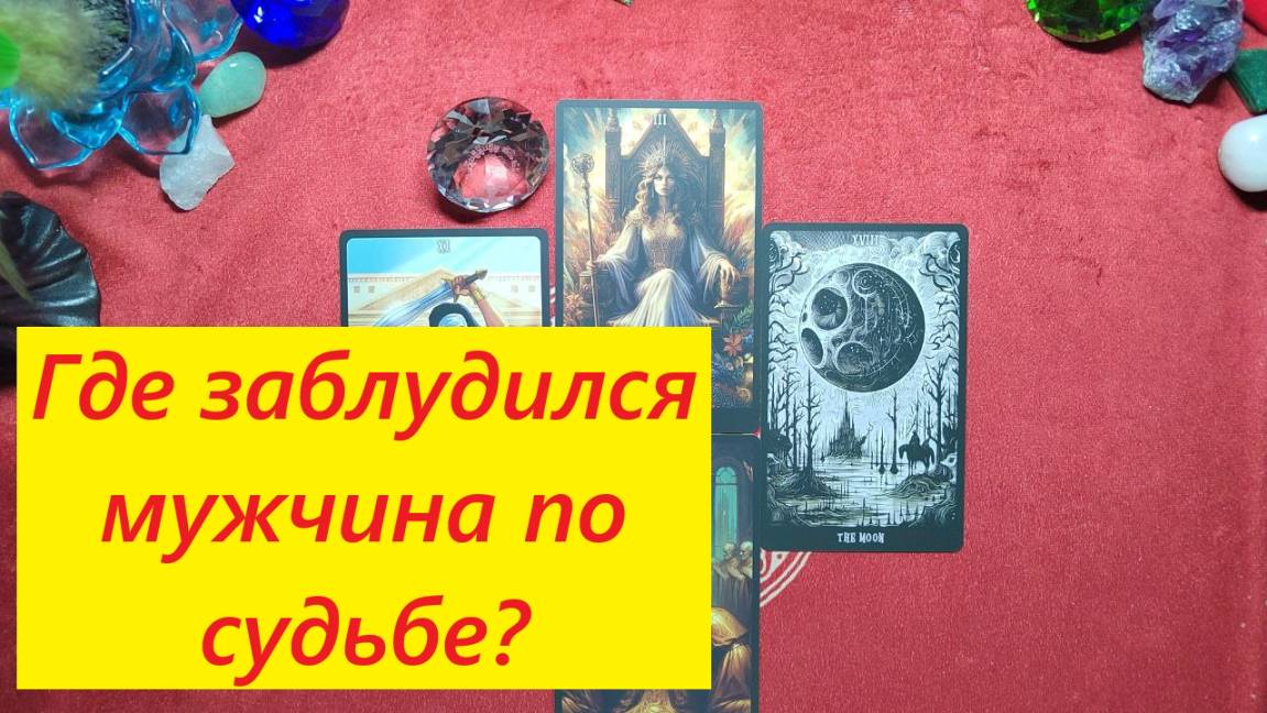 Где он заблудился? Тот самый! ДЛЯ ЖЕНЩИН. Таро онлайн гадание. Таро расклад. +79213074592