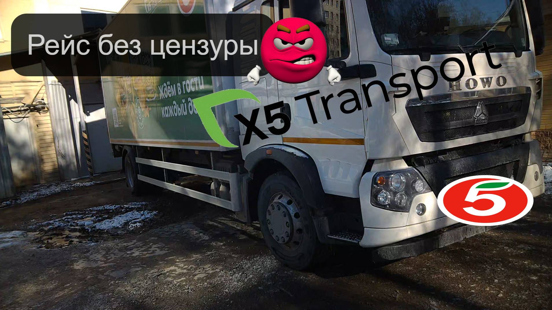 Пятёрочка.Водитель.x5 Transport. Новосибирск. Метла, лопата зимнем летом