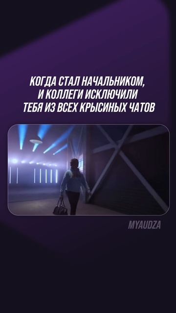Когда стал начальником