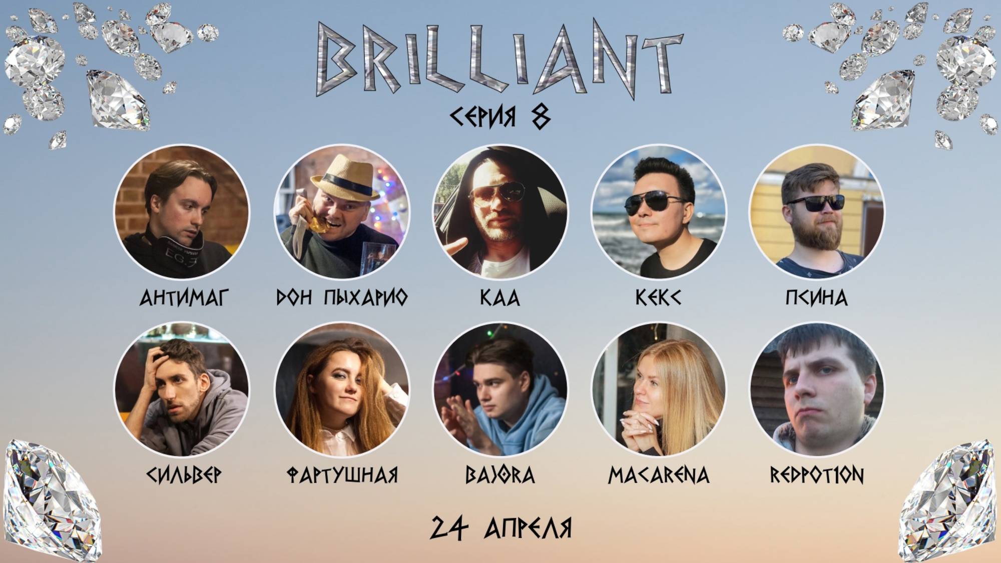 "OLYMPIO". Лига "BRILLIANT". Сезон 2, серия 8