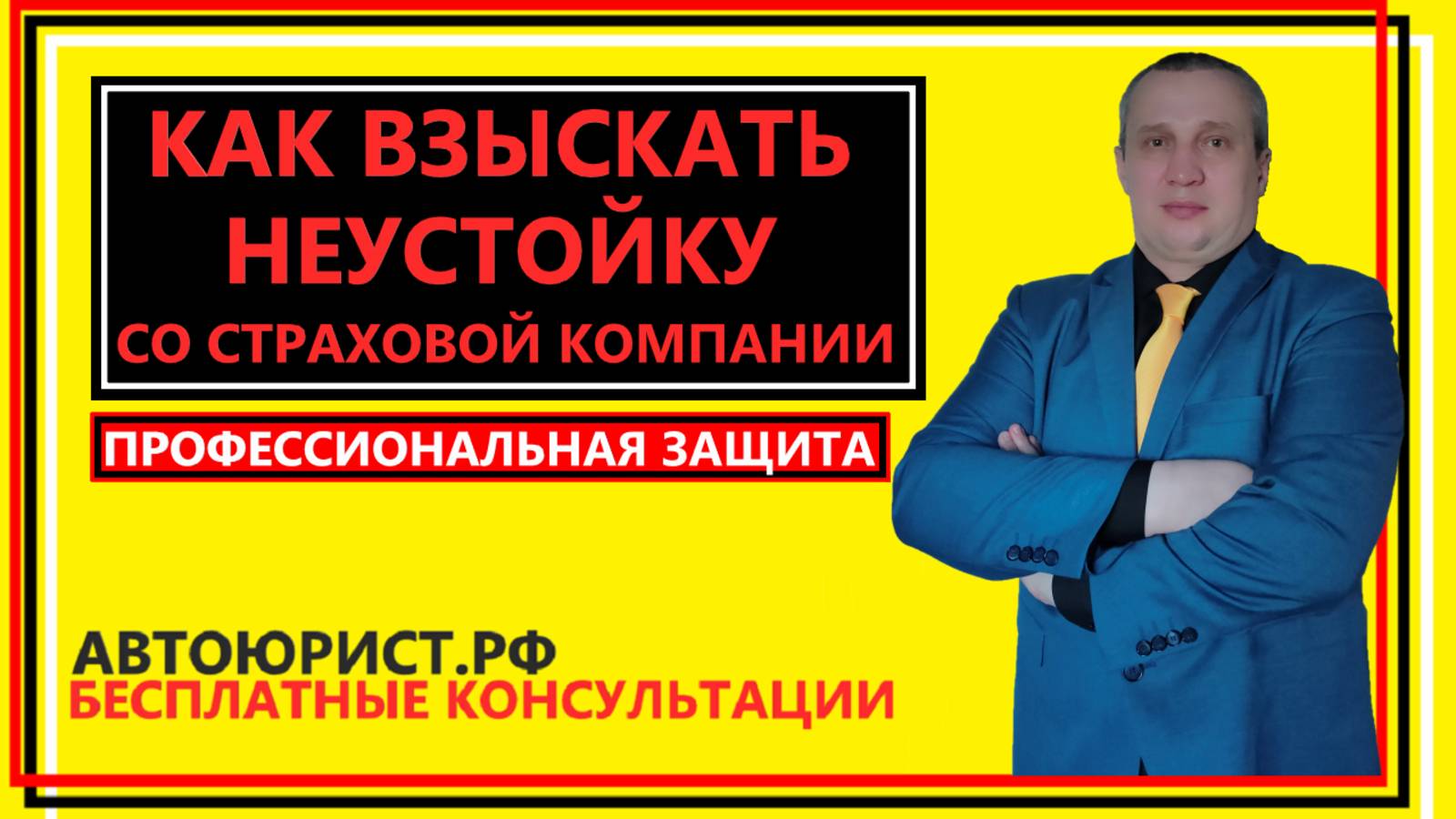Как взыскать неустойку со страховой компании