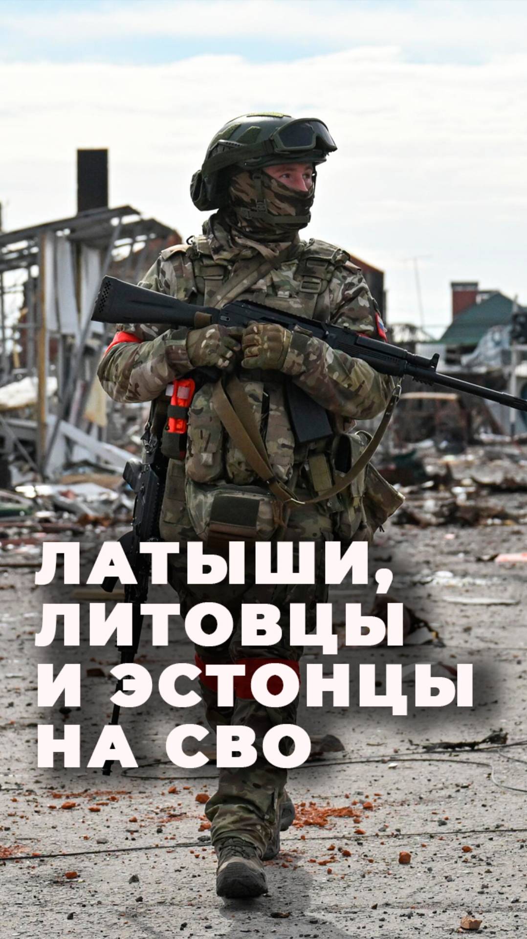 На стороне России сражаются прибалты, многие из которых даже по-русски говорят с трудом