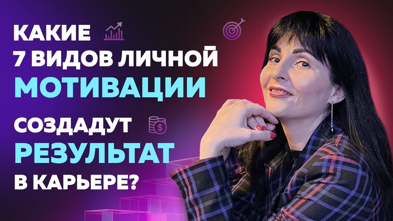 КАКИЕ 7 ВИДОВ ЛИЧНОЙ МОТИВАЦИИ СОЗДАДУТ РЕЗУЛЬТАТ В КАРЬЕРЕ?