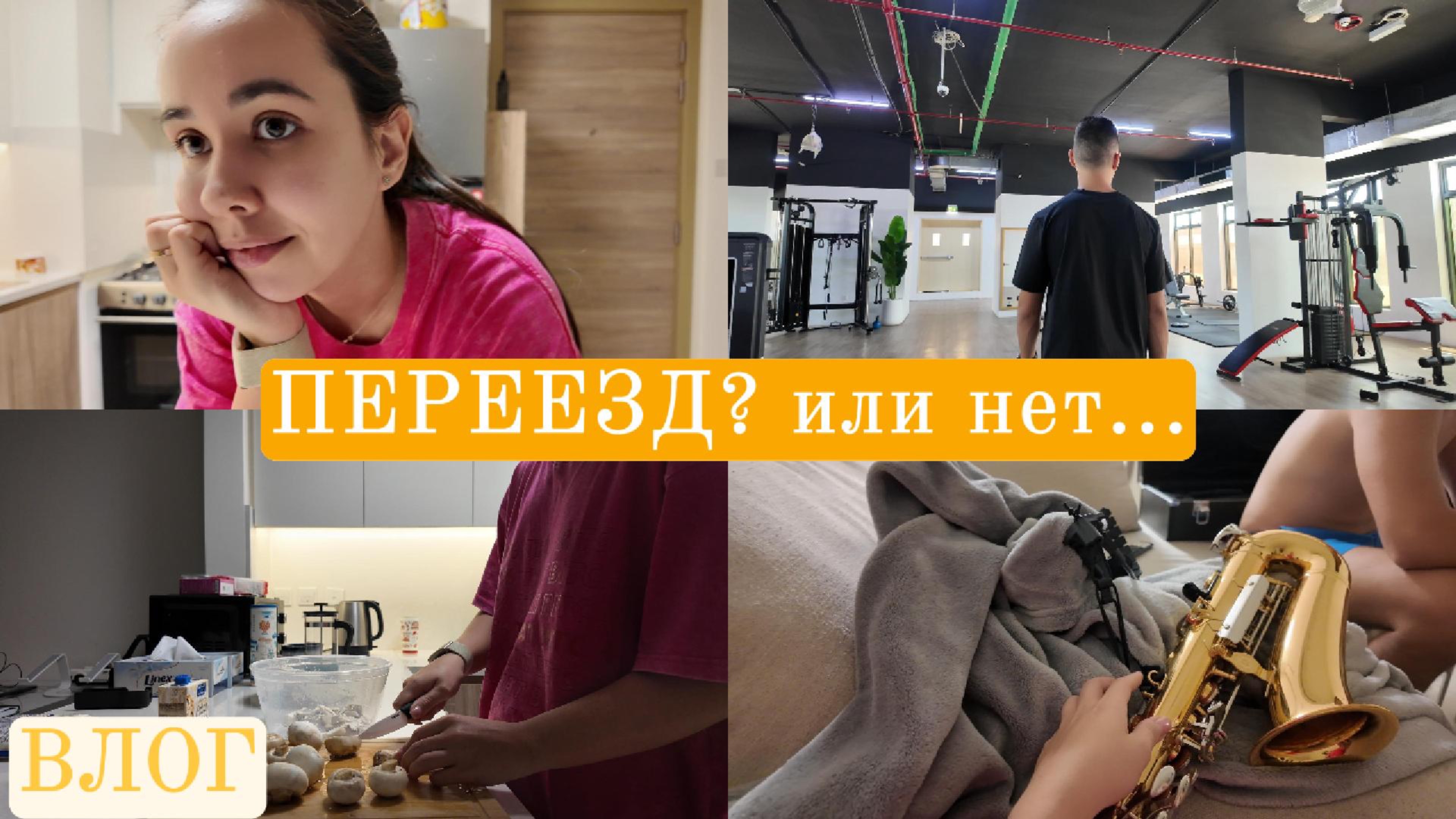 Новая квартира, новая идея и немного джаза | Влог из жизни