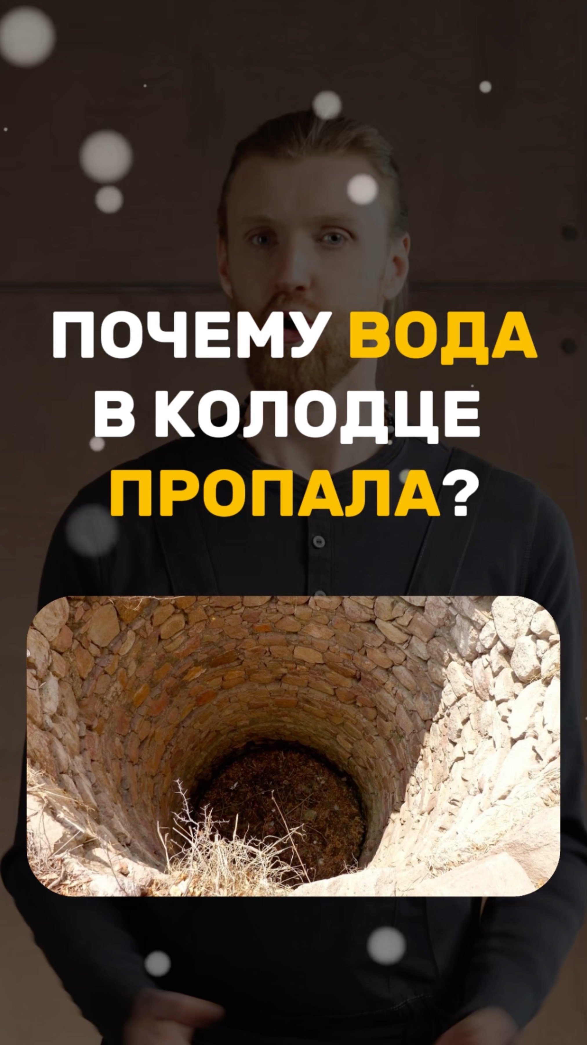 Почему пропала вода в колодце