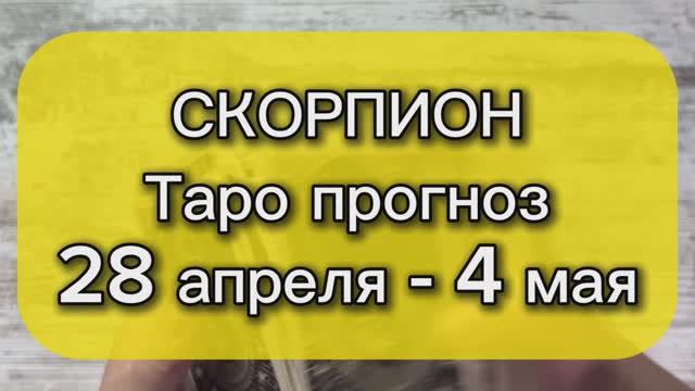 СКОРПИОН Таро прогноз 28 апреля - 4 мая