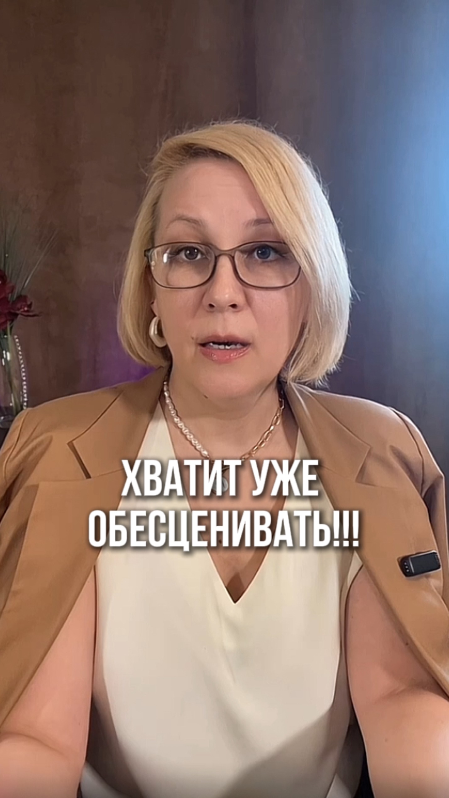 Хватит уже обесценивать!!!