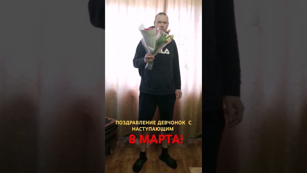 ПОЗДРАВЛЕНИЕ ДЕВЧОНОК С НАСТУПАЮЩИМ 8 МАРТА!