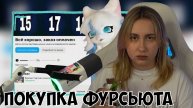 КСЮША СМОТРИТ: КАК КСЮХА ФУРРИСЬЮТ КУПИЛА ПЕРЕД ХРИСТИАНСКИМ ПРАЗДНИКОМ