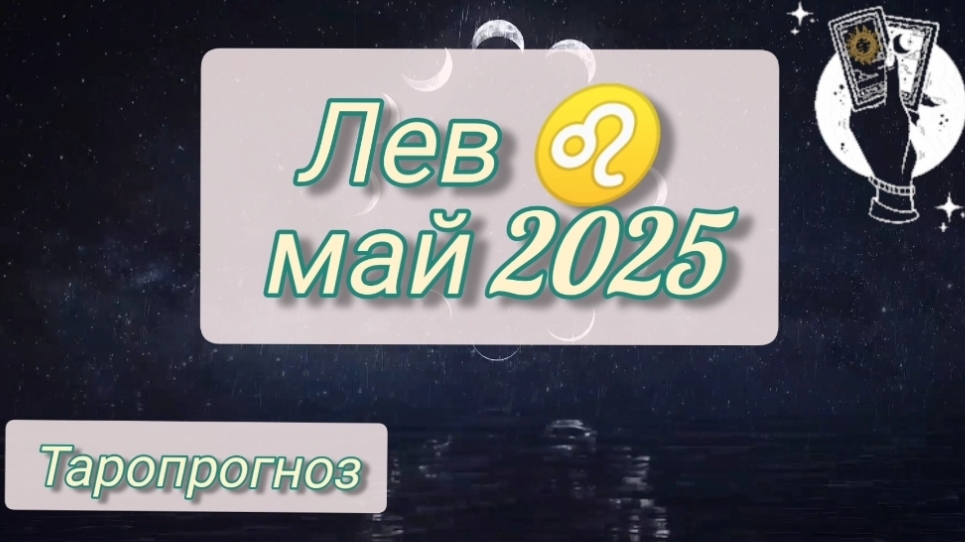 Лев ♌, май 2025