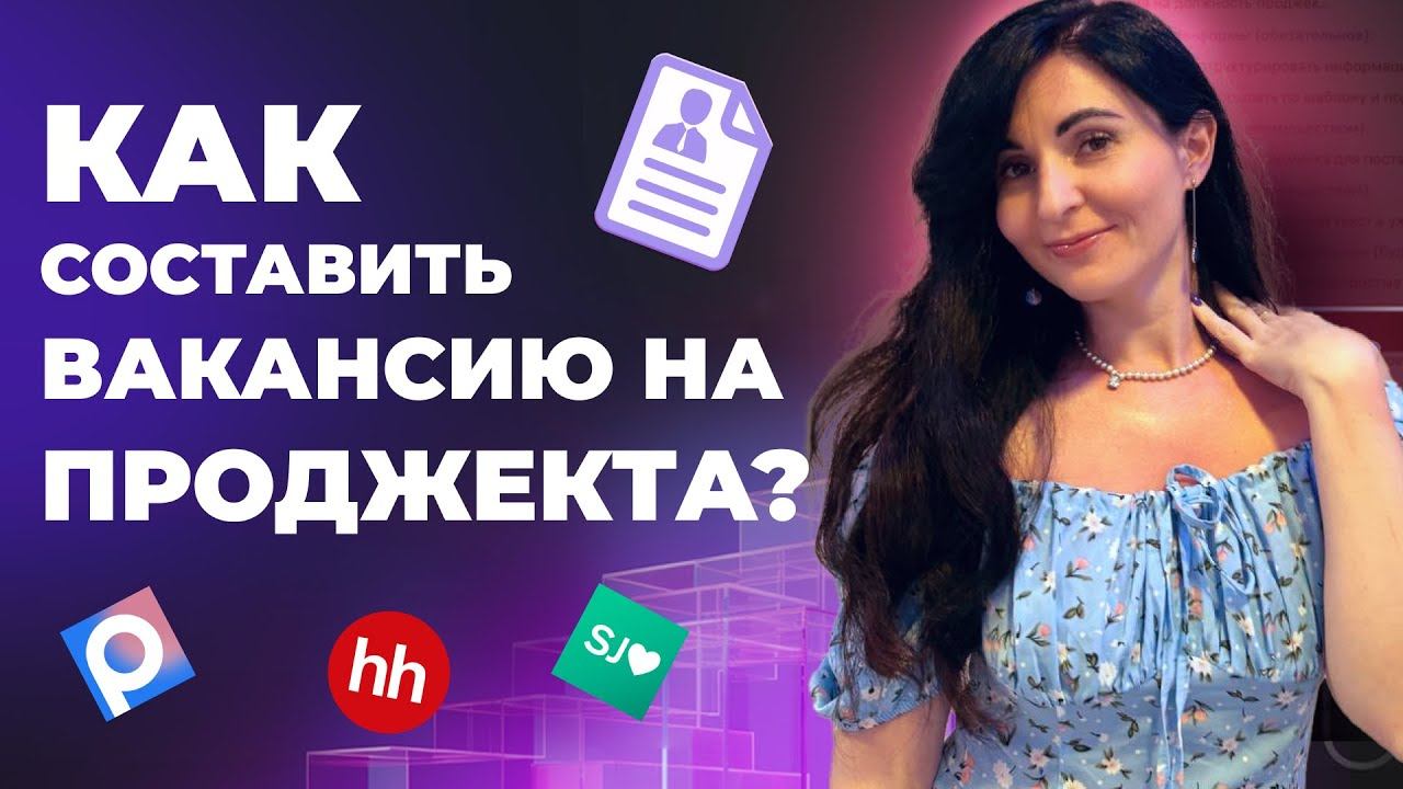 КАК СОСТАВИТЬ ВАКАНСИЮ НА ПРОДЖЕКТА, ЧТОБЫ ПОЛУЧИТЬ ТОННУ РЕЛЕВАНТНЫХ ОТКЛИКОВ?