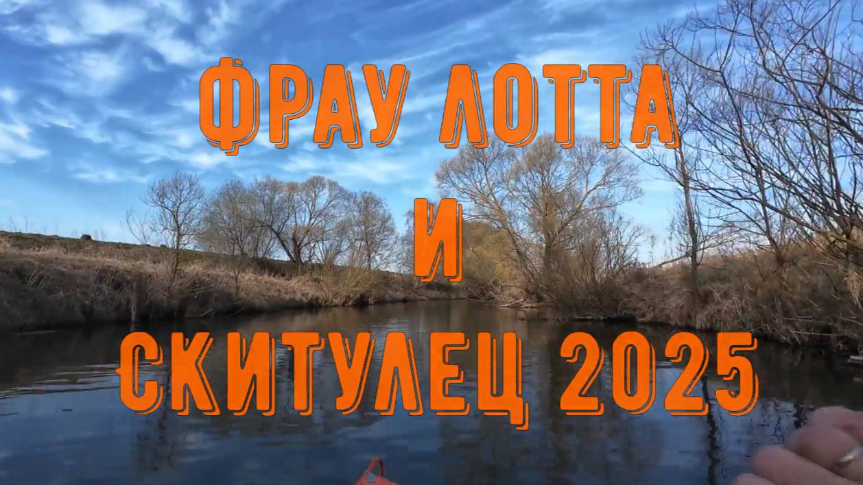 Скитулец 2025, фрау ЛоТТа (Щукарь ТПУ) и час красоты.