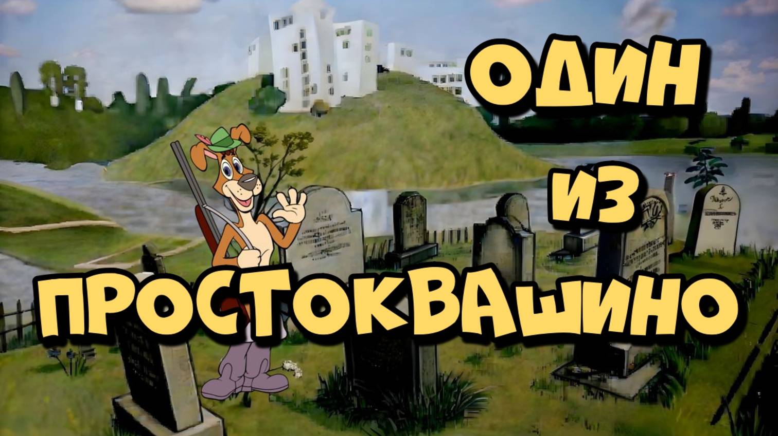 Один из Простоквашино. Первый квадробер. Как всё начиналось.