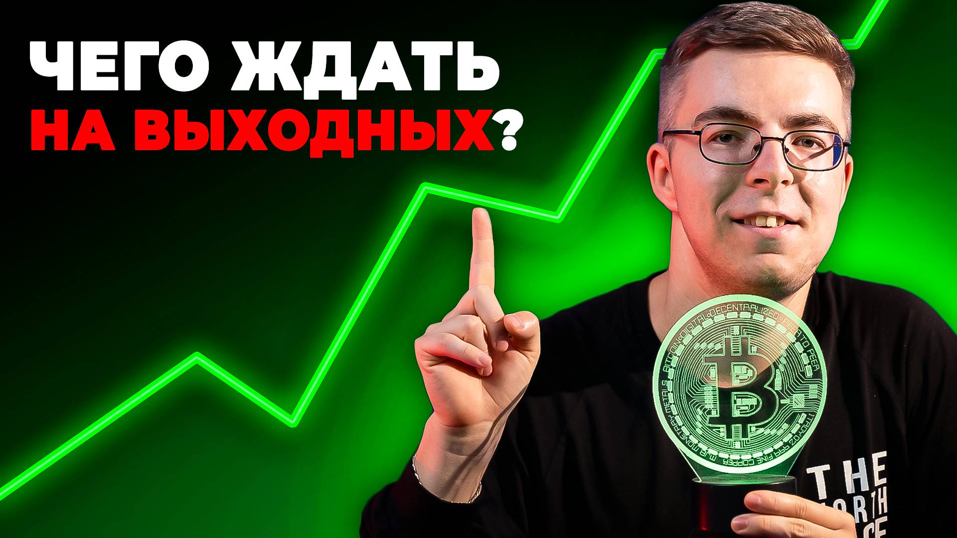 Рынок идет в рост, чего ждать на выходных?