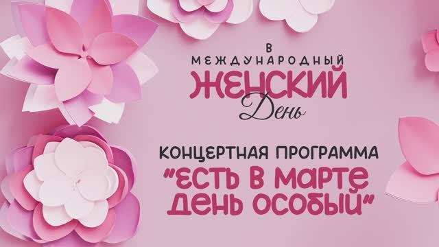 Концерт, посвящённый Международному женскому дню "Есть в марте день особый" МБУ "РДК" г. Оха 2025г.