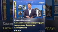 Садыр Жапаров