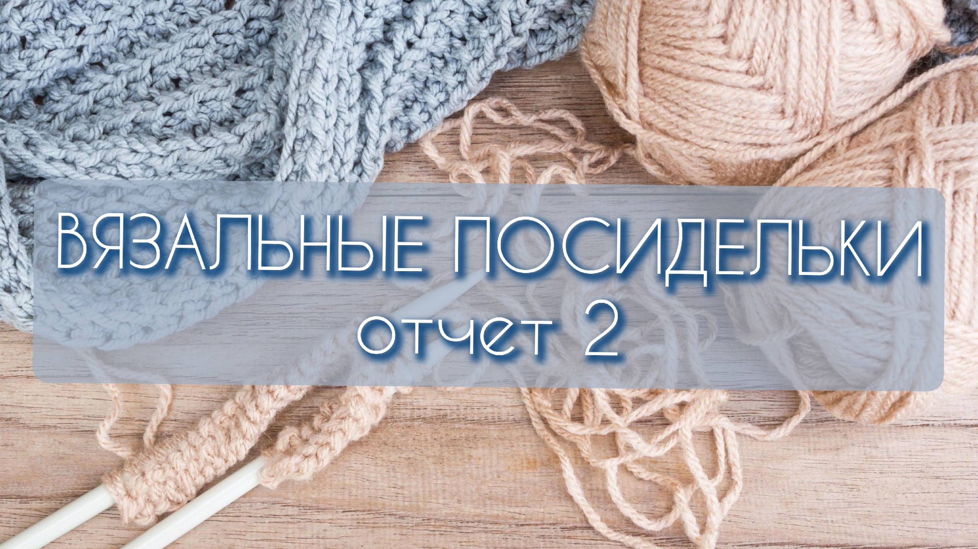 Вязальная посиделка/ Отчет 2