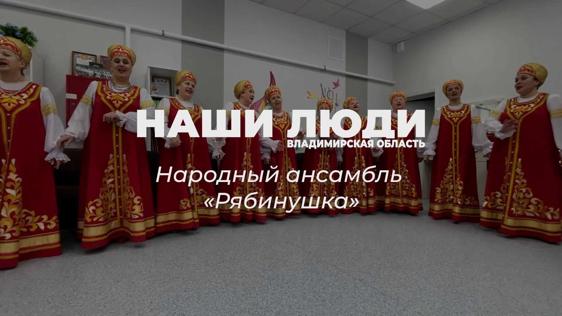 Наши люди народный ансамбль «РЯБИНУШКА»