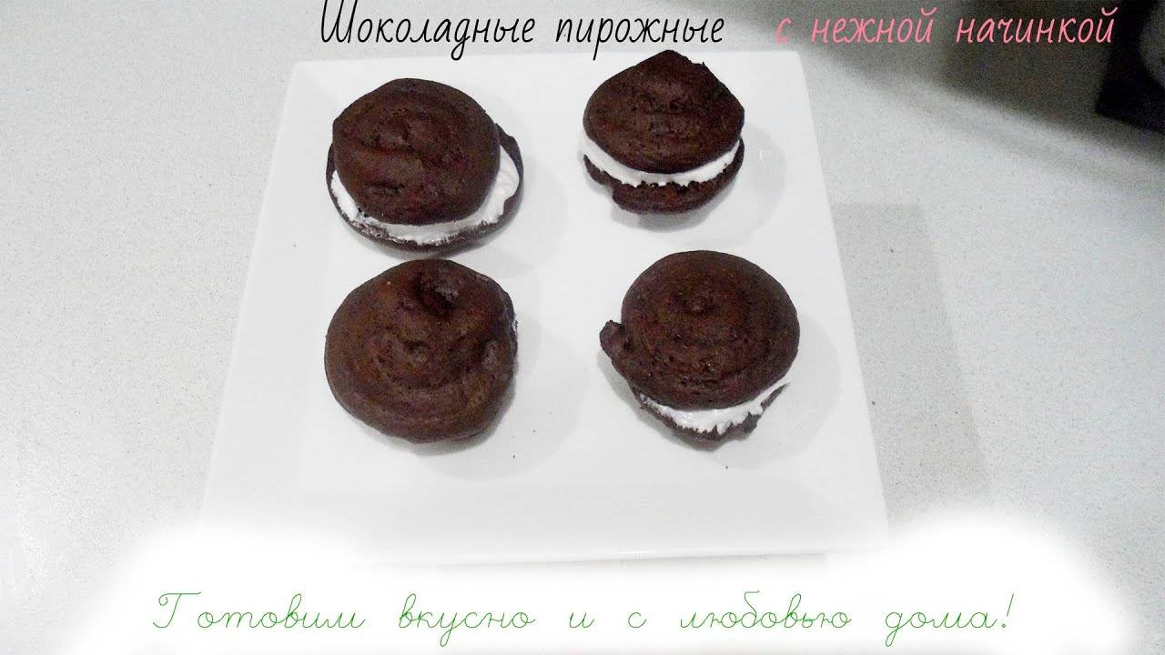 ШОКОЛАДНЫЕ ПИРОЖНЫЕ С НЕЖНОЙ НАЧИНКОЙ