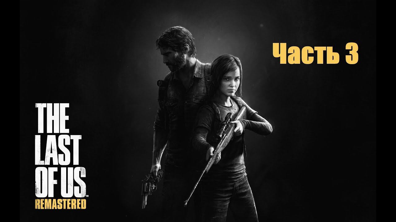 Прохождение Last of us Remastered (Одни из нас) Часть 3