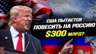 Потери американцев 6 млрд; Макдоналдс и закат американского капитализма; стабильность рубля
