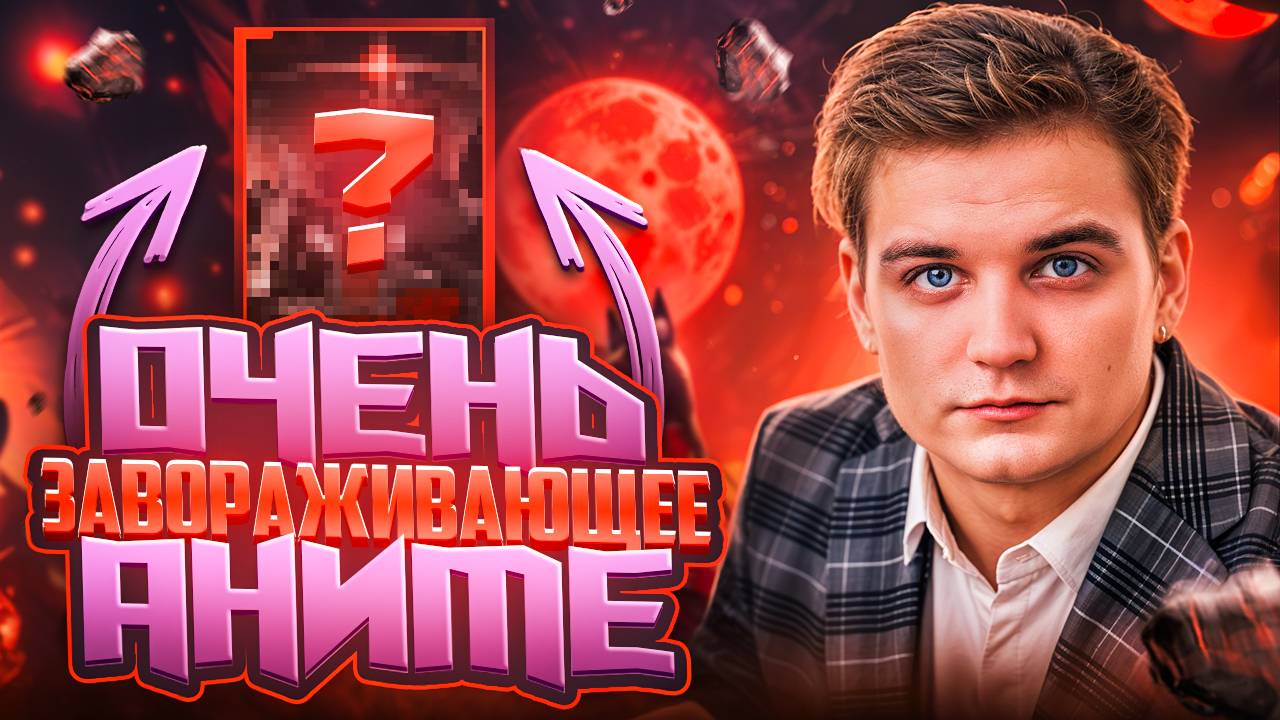 Не пропусти это аниме!
