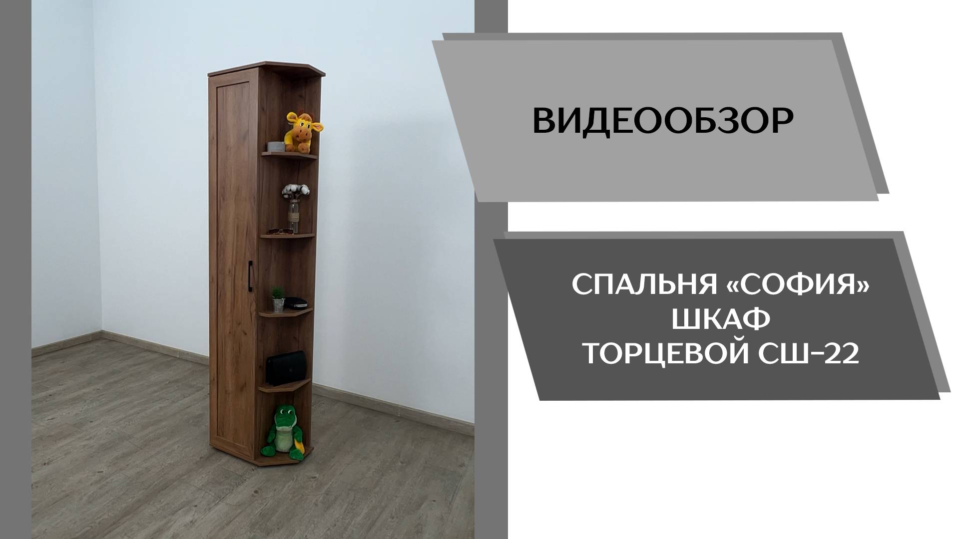 Видеообзор спальня София. Шкаф торцевой СШ-22
