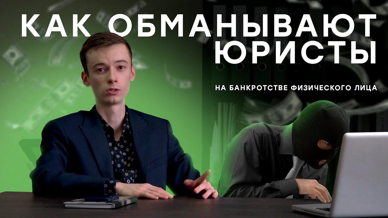 РАЗОБЛАЧЕНИЕ ПРОЦЕДУРЫ БАНКРОТСТВА 2025