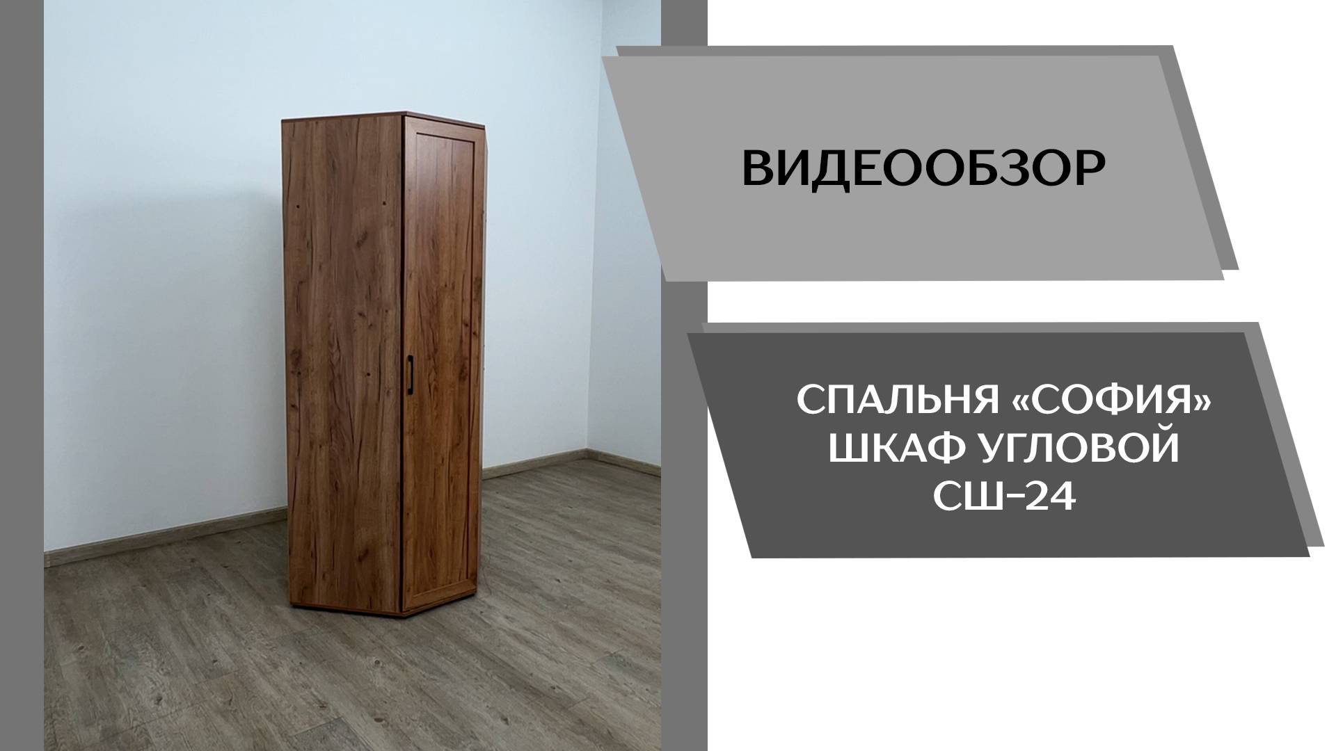 Видеообзор спальня София. Шкаф угловой СШ-24