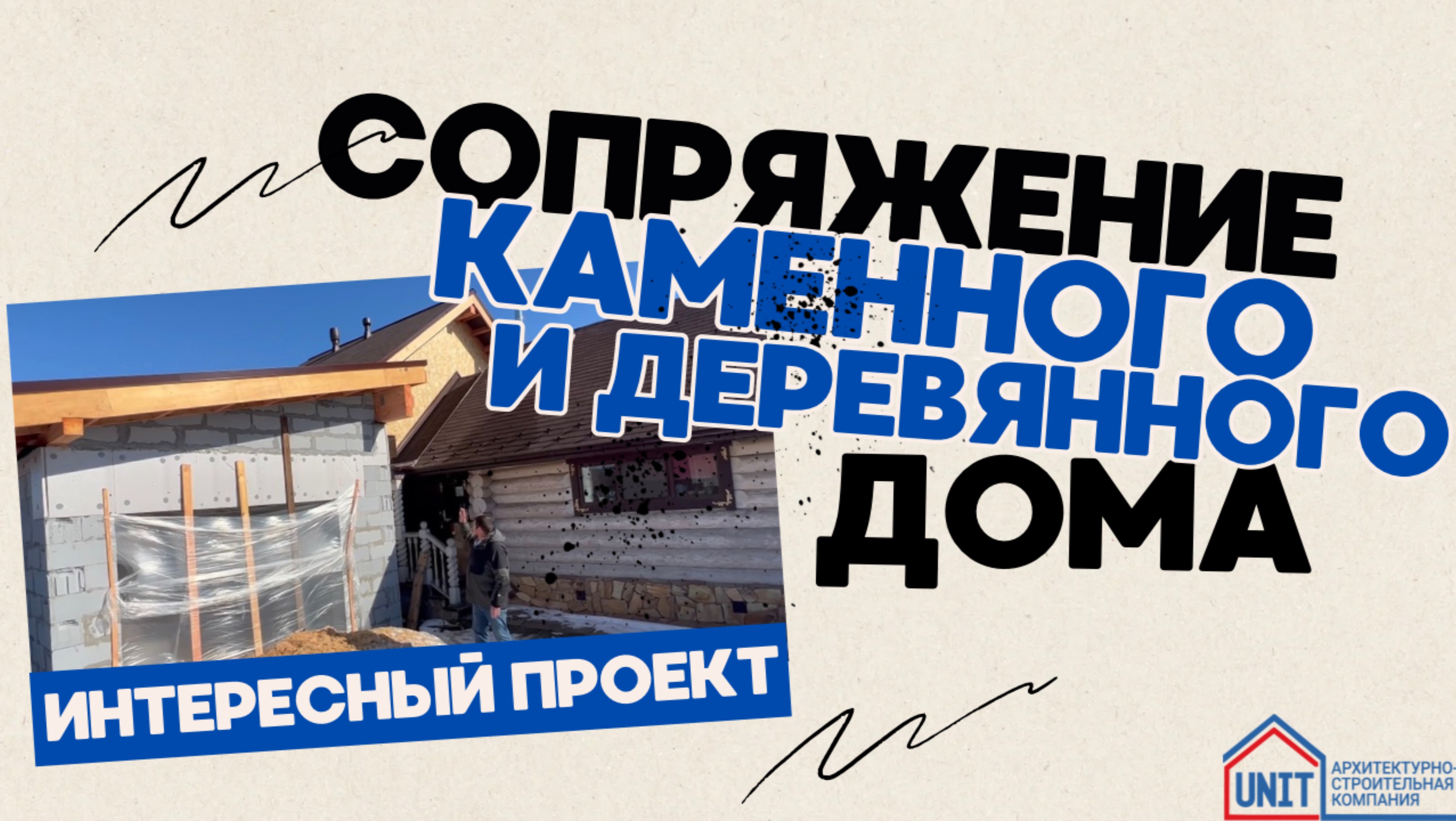 Нестандартный проект: когда дерево встречает камень