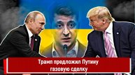 Трамп предложил Путину газовую сделку